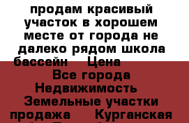 продам красивый участок в хорошем месте от города не далеко.рядом школа бассейн. › Цена ­ 1 200 - Все города Недвижимость » Земельные участки продажа   . Курганская обл.,Притобольный р-н